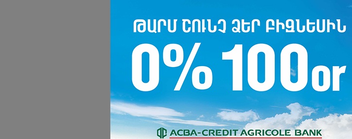 Բիզնեսը 100 օրերի ընթացքում ազատված կլինի վարկային տոկոսադրույքներից. ԱԿԲԱ-ԿՐԵԴԻՏ ԱԳՐԻԿՈԼ ԲԱՆԿ