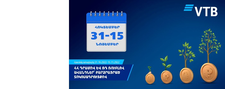 ՎՏԲ-Հայաստան Բանկը բարձրացրել է ՀՀ դրամով և ՌԴ ռուբլով ավանդների տոկոսադրույքները