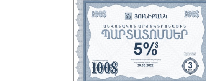 Յունիբանկը հայտարարում է 5% եկամտաբերությամբ դոլարային պարտատոմսերի նոր թողարկման մասին 