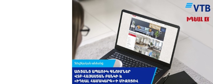 Առցանց ապառիկ գնումներ ՎՏԲ-Հայաստան Բանկի և «ԻԴԵԱԼ համակարգ»-ի միջոցով