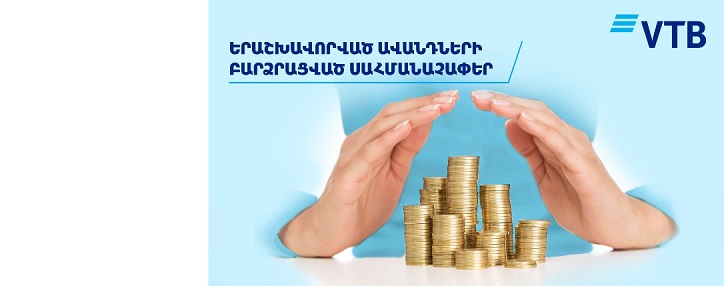 ՎՏԲ-Հայաստան Բանկը տեղեկացնում է իր հաճախորդ ֆիզիկական անձանց ավանդների երաշխավորման պայմանների և կարգի բարելավման մասին