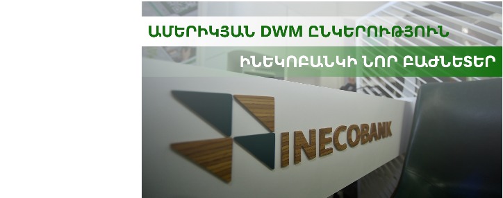 Ամերիկյան DWM ընկերությունը դարձավ «Ինեկոբանկ» ՓԲԸ–ի նոր բաժնետեր