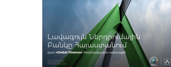 Ամերիաբանկ. 2021 թ. լավագույն ներդրումային բանկը Հայաստանում ` ըստ «Global Finance» հեղինակավոր ամսագրի