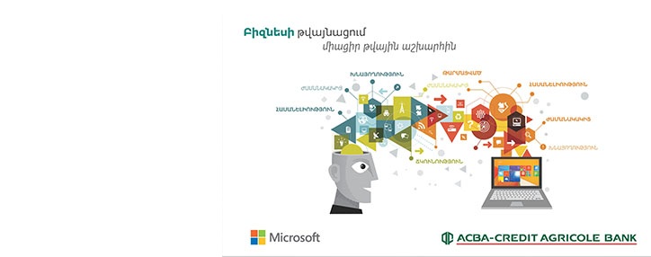 ԱԿԲԱ-ԿՐԵԴԻՏ ԱԳՐԻԿՈԼ ԲԱՆԿՆ ու «Մայքրոսոֆթի» հայկական ներկայացուցչությունը ՓՄՁ-ների համար սեմինար-քննարկում են անցկացրել