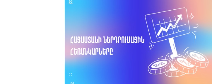 Հայաստանի ներդրումային հեռանկարները 2024թ․–ին