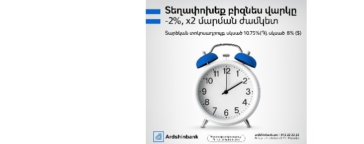 Արդշինբանկ ՓԲԸ-ն հայտարարել է բիզնես վարկերի վերաֆինանսավորման նոր վարկատեսակի գործարկման մասին 