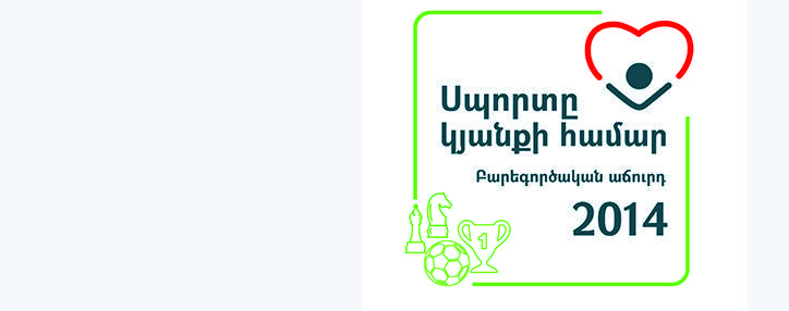 «Ամերիա» ԸԽ–ն «Սպորտ կյանքի համար» բարեգործական աճուրդ կանցկացնի հիվանդ երեխաներին օգնելու համար