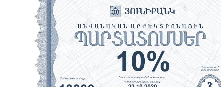 Յունիբանկը հայտարարում է պարտատոմսերի նոր թողարկման մասին. եկամտաբերությունը` մինչև 10%