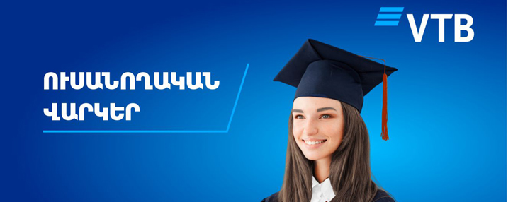 ՎՏԲ-Հայաստան Բանկն առաջարկում է ուսանողական վարկեր՝ բարելավված պայմաններով