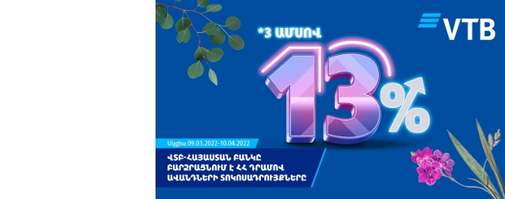 ՎՏԲ-Հայաստան Բանկը բարձրացնում է ՀՀ դրամով ավանդների տոկոսադրույքները