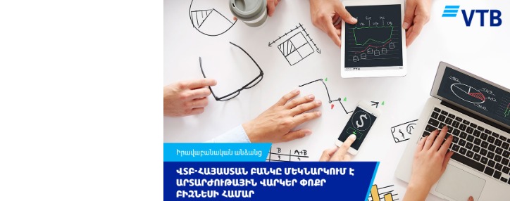 ՎՏԲ-Հայաստան Բանկը մեկնարկում է արտարժութային վարկեր փոքր բիզնեսի համար