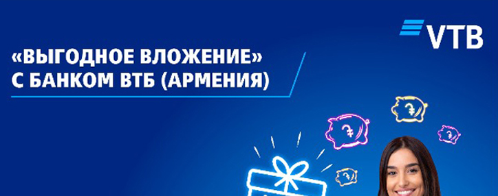 Банк ВТБ (Армения) заявил о продлении акции по вкладам «Выгодное вложение»