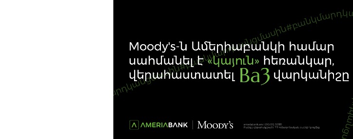 Moody's-ը բարելավել է Ամերիաբանկի հեռանկարը` սահմանելով  «կայուն», վերահաստատել է Ba3 վարկանիշը