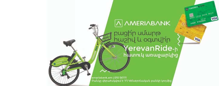 Բացելով «Սմարթ» հաշիվ Ամերիաբանկում՝ կստանաք Yerevan Ride-ի տարեկան անդամակցություն հաղթելու հնարավորություն