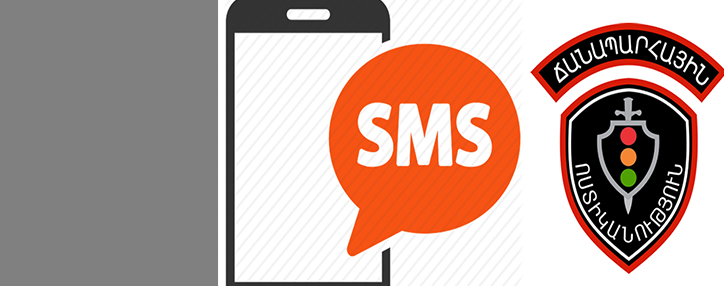 Վարորդները խախտումների մասին SMS ստանալու համար կարող են գրանցվել police.am կայքում