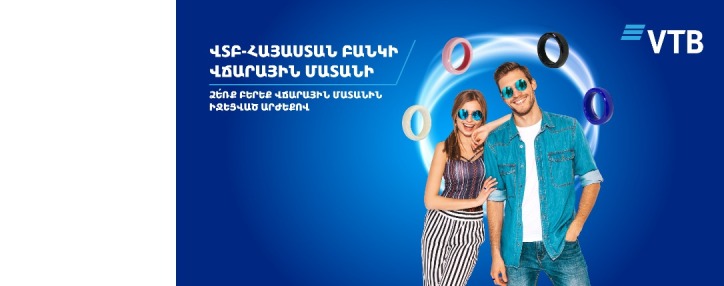 ՎՏԲ-Հայաստան Բանկը մեկնարկում  է ակցիա և առաջարկում հաճախորդներին գնել վճարային մատանիներ իջեցված արժեքով
