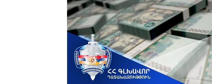 В госбюджет Армении по уголовным делам, находящимся в ведении Генпрокуратуры, восстановлено 32 млрд. драмов из нанесенного государству ущерба
