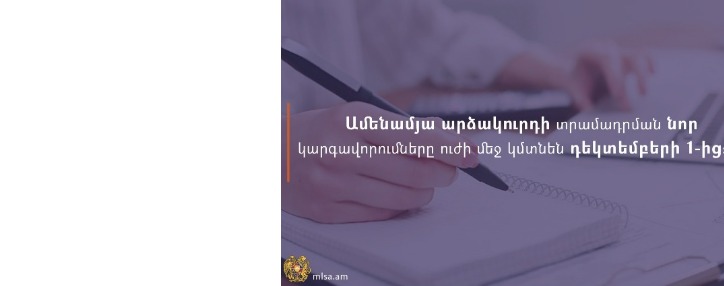Դեկտեմբերի 1-ից ուժի մեջ կմտնեն ամենամյա արձակուրդի տրամադրման նոր կարգավորումները
