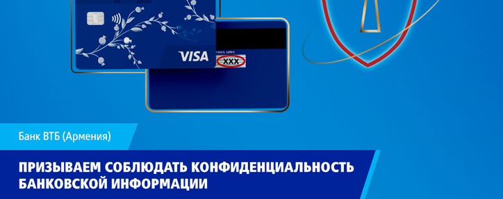 Банк ВТБ (Армения) предупреждает клиентов о звонках мошенников и призывает соблюдать конфиденциальность банковской информации