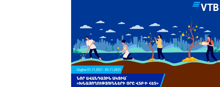 ՎՏԲ-Հայաստան Բանկը մեկնարկում է նոր ավանդային ակցիա՝ «Խնայողությունների օրը ՎՏԲ-ի հետ»