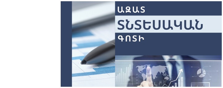 Պարզեցված ընթացակարգեր՝ ազատ տնտեսական գոտիներում գործունեություն իրականացնողների համար (ՎԻԴԵՈ)