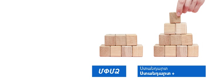 Ардшинбанк предлагает пакеты «Стандарт» и «Стандарт+»  для индивидуальных предпринимателей и субъектов малого и среднего бизнеса