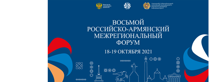 Восьмой армяно-российский межрегиональный форум пройдет 18-19 октября в Ереване
