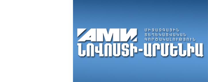 «Նովոստի–Արմենիա» միջազգային լրատվության գործակալությունը 10 տարեկան է