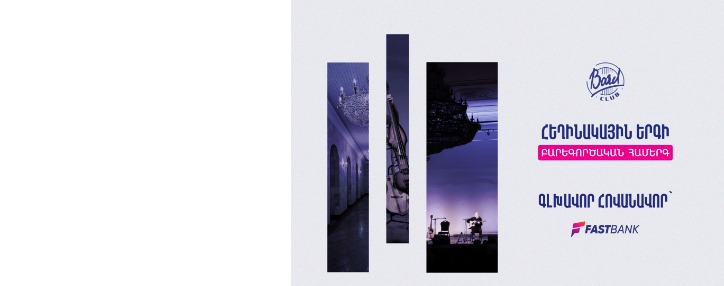 Ֆասթ Բանկը՝ Բարդերի ակումբի բարեգործական համերգի հովանավոր (ՎԻԴԵՈ)