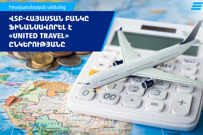 ՎՏԲ-Հայաստան Բանկը փաստաթղթային բիզնեսի շրջանակներում ֆինանսավորել է United Travel ընկերությանը