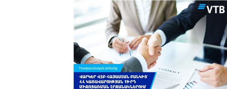 ՎՏԲ-Հայաստան Բանկը մեկնարկում է վարկավորման ծրագիր՝ ՀՀ կառավարության  19-րդ միջոցառման շրջանակներում 