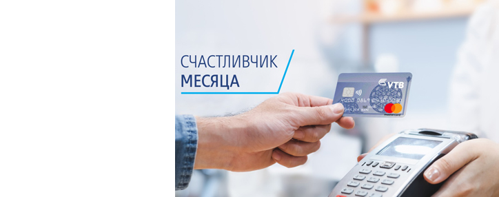 Банк ВТБ (Армения) запускает акцию для держателей кредитных карт