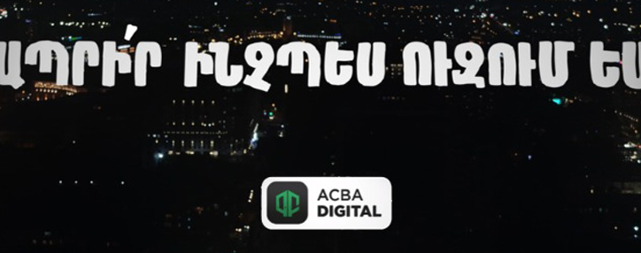 Բանկի՛ր ինչպես ուզում ես. ԱԿԲԱ Բանկը գործարկել է նոր սերնդի թվային հարթակ (ՎԻԴԵՈ)
