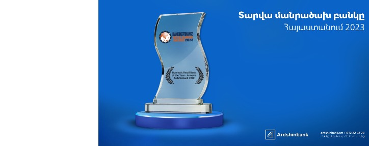 Արդշինբանկը Asian Banking & Finance ամսագրի կողմից ճանաչվել է «Տարվա մանրածախ բանկ Հայաստանում»