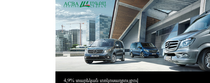 ԱԳԲԱ ԼԻԶԻՆԳ․ բացառիկ ֆինանսավորում Mercedes Benz-ի մոդելային շարքի համար