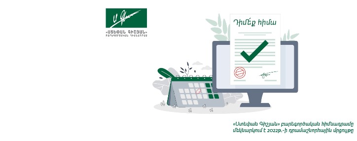 Благотворительный фонд «Степан Гишян» начал прием заявок на грантовый тендер