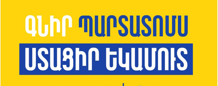 Յունիբանկը թողարկել է 9.75%  և 5% եկամտաբերությամբ դրամային և դոլարային պարտատոմսեր 