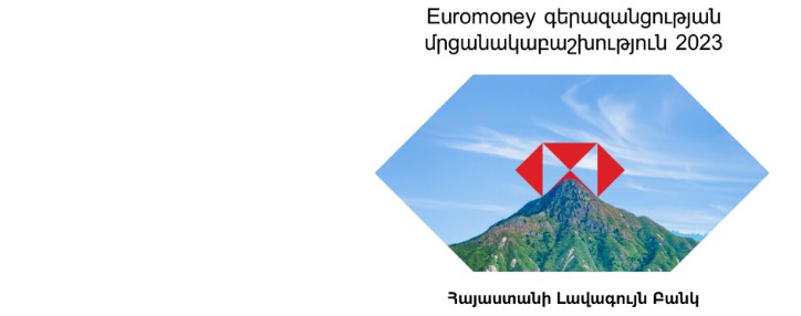 HSBC Հայաստանը «Լավագույն ԿՍՊ բանկ» և «Բազմազանություն և ներառականություն խթանող լավագույն բանկ»․ Euromoney ամսագրի 2023 թ․-ի Գերազանցության մրցանակաբաշխություն