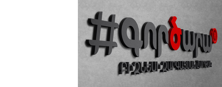 Հայաստանում բացվել է #Գործարա® բիզնեսի զարգացման հարթակը