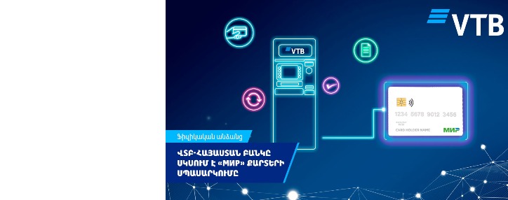 ՎՏԲ-Հայաստան Բանկը սկսում է «Мир» քարտերի սպասարկումը