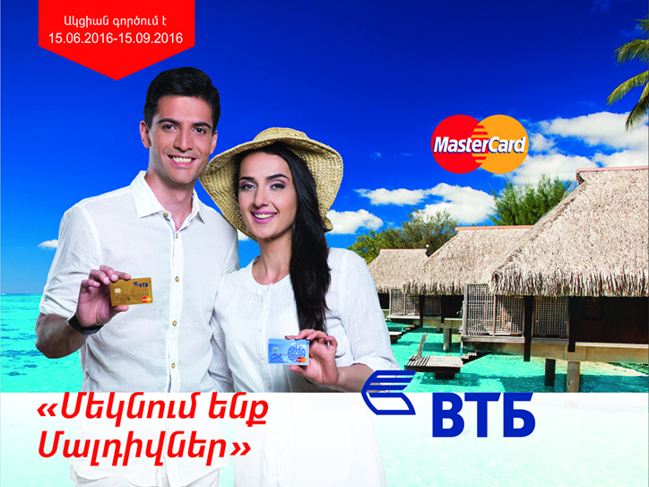 Банк ВТБ (Армения) совместно с MasterCard запускает акцию "Летим на Мальдивы"