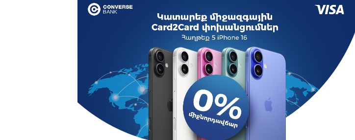 5 հատ iPhone 16 և 0% միջնորդավճար. Կոնվերս Բանկը Visa քարտապանների համար նոր արշավ է մեկնարկել