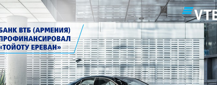 Банк ВТБ (Армения) и «Тойота Ереван» запустили совместную программу автокредитования
