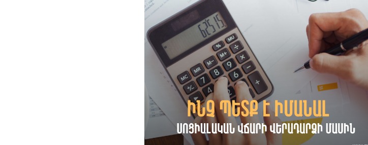 Սոցիալական վճարների առավելագույն չափը գերազանցող գումարներն այսուհետ կվերադարձվեն ավտոմատ համակարգի միջոցով. հարցուպատասխան