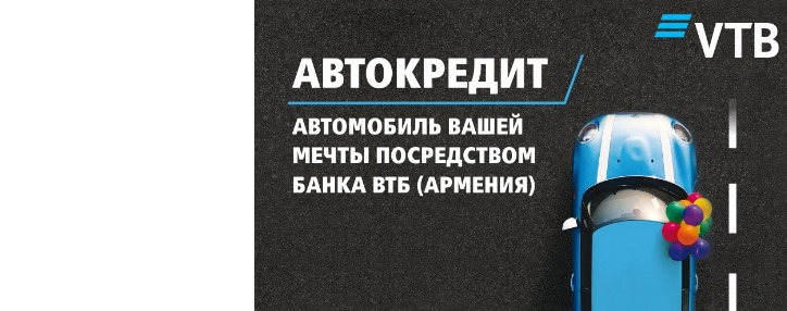 Банк ВТБ (Армения) предлагает выгодные условия автокредитования для своих клиентов