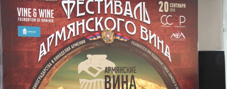 В Москве стартовал проект "Армянские вина в России"  