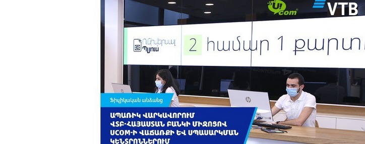 ՎՏԲ-Հայաստան Բանկը և Ucom ընկերությունը հայտարարել են համագործակցության մասին