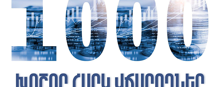 2023 թ․–ին առաջին 1000 խոշոր հարկ վճարողների կողմից վճարված գումարները կազմել են ավելի քան 1տրլն 710մլրդ դրամ 