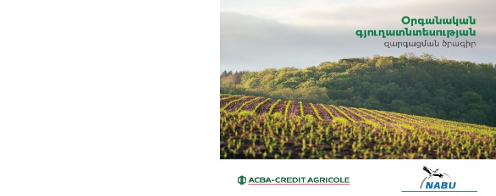 Ամփոփվել են «Օրգանական գյուղատնտեսության զարգացում» 2019-2020 ծրագրի մրցույթի արդյունքները