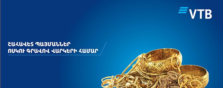 ՎՏԲ-Հայաստան Բանկն առաջարկում է ձևակերպել ոսկյա զարդերի գրավով վարկեր շահավետ պայմաններով